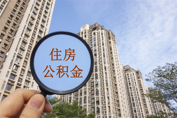 公积金跟工资挂钩吗-漳州公积金代办平台