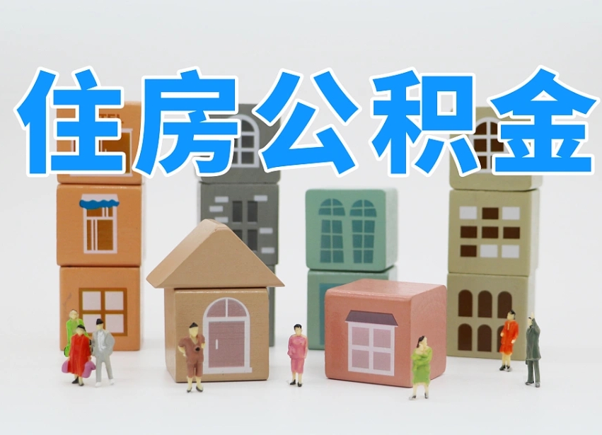 公积金跟工资有关系吗-漳州公积金代办平台